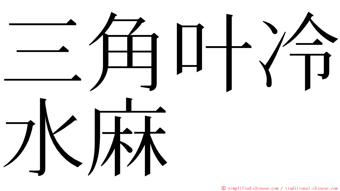 三角叶冷水麻 ming font