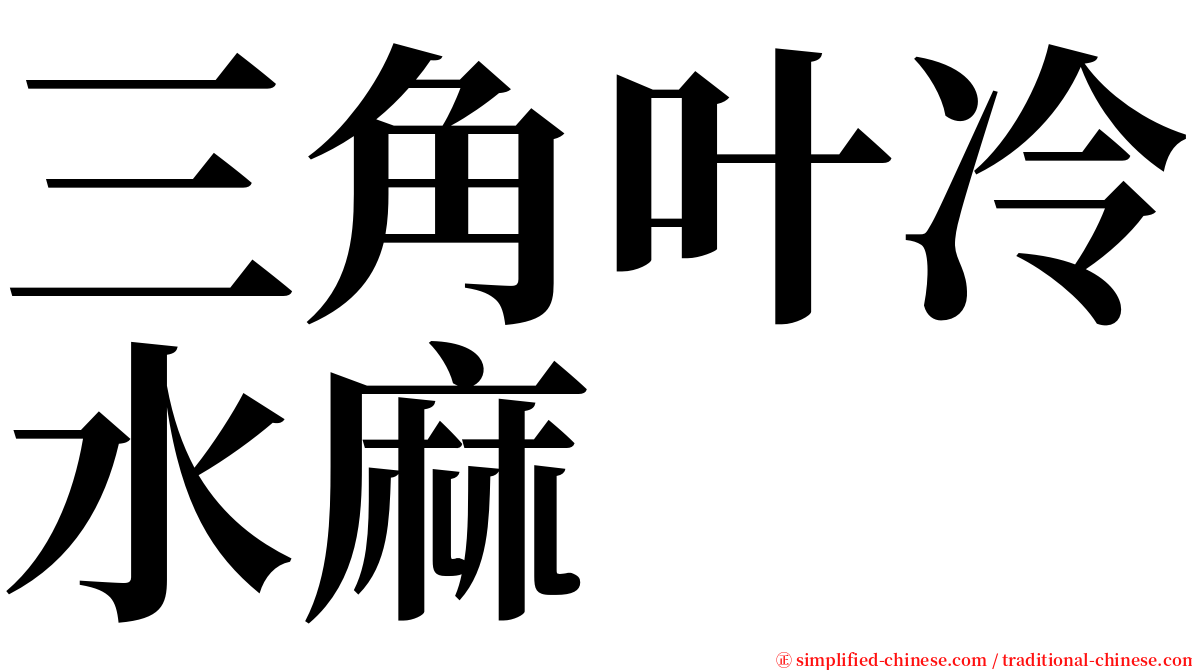 三角叶冷水麻 serif font