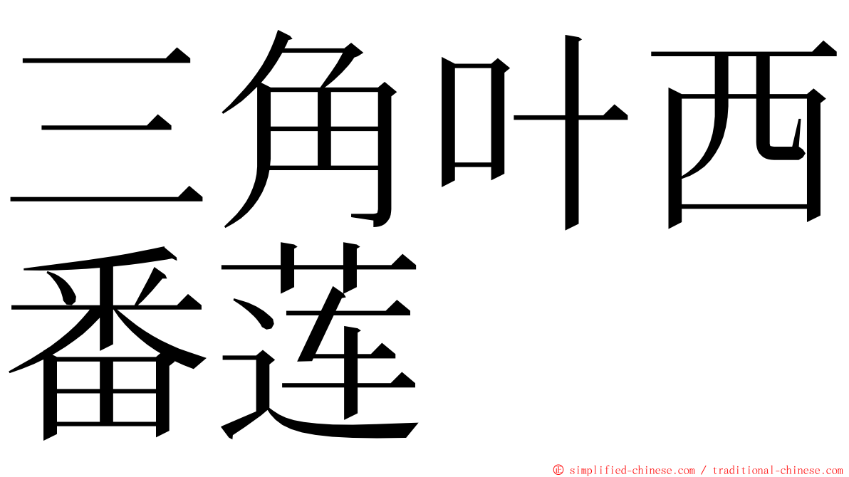 三角叶西番莲 ming font