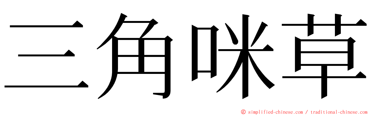 三角咪草 ming font