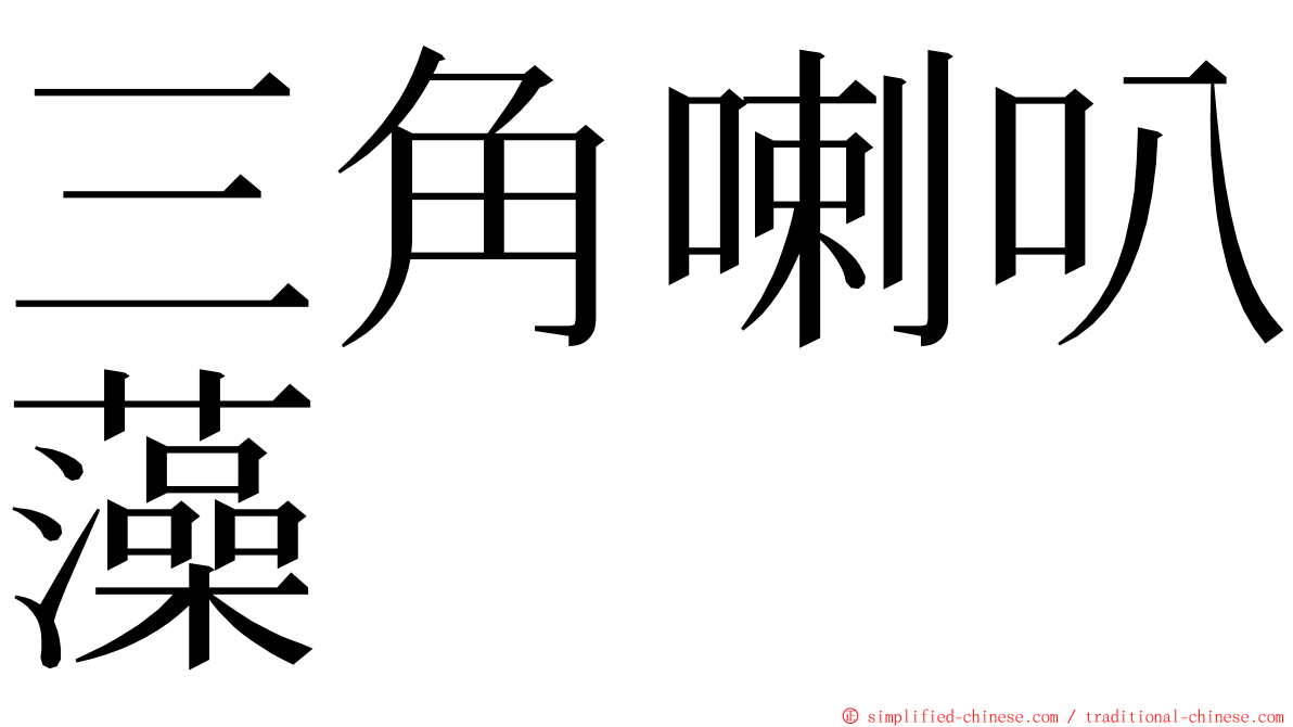 三角喇叭藻 ming font