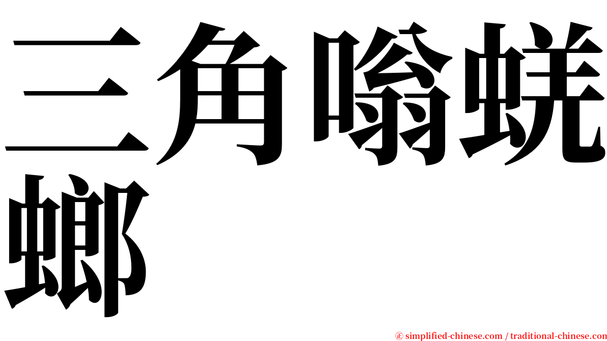 三角嗡蜣螂 serif font