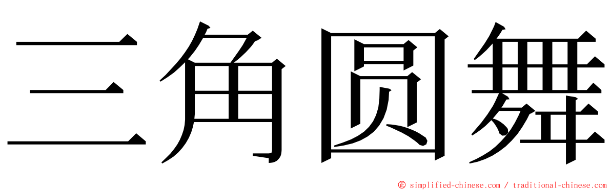 三角圆舞 ming font