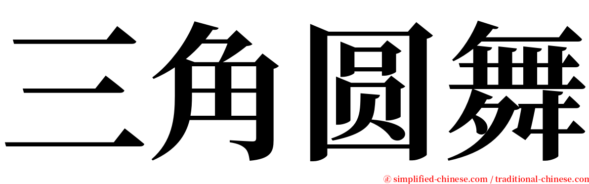 三角圆舞 serif font