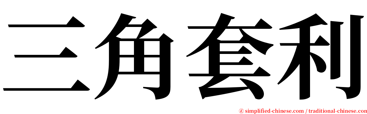 三角套利 serif font