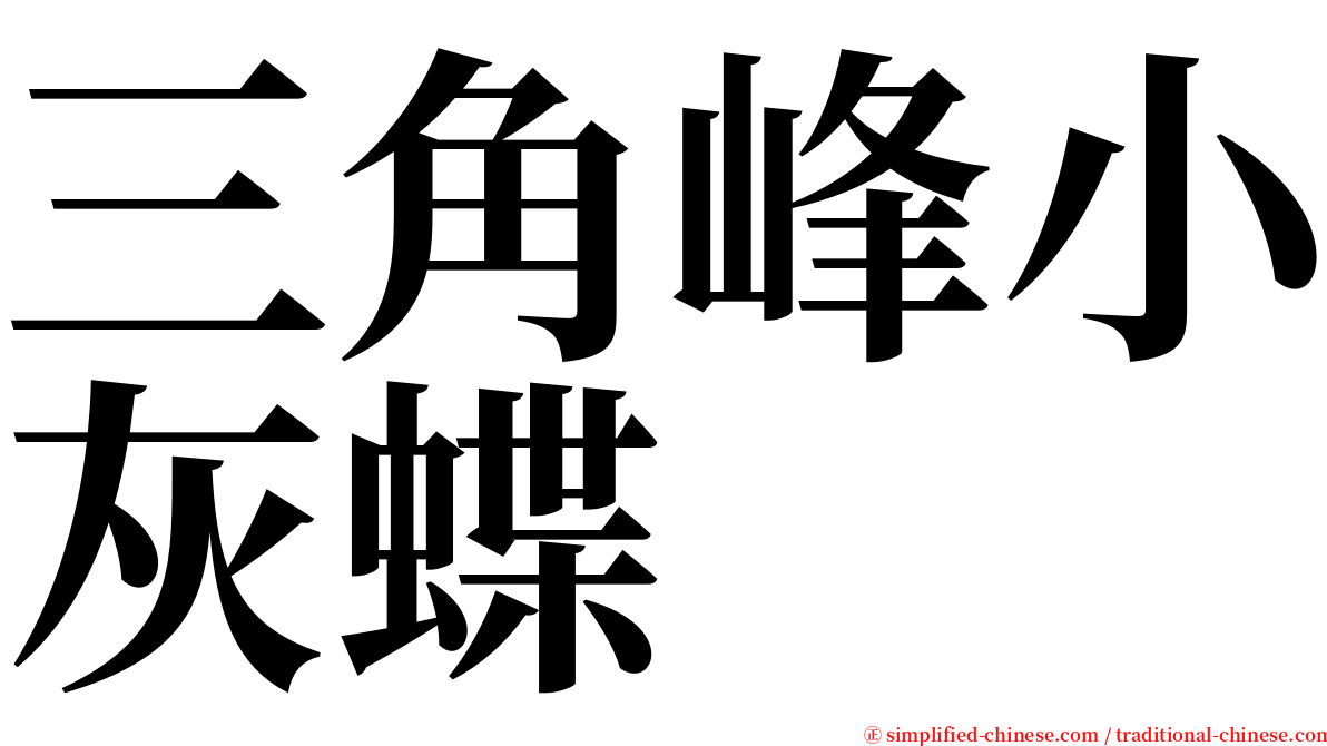 三角峰小灰蝶 serif font