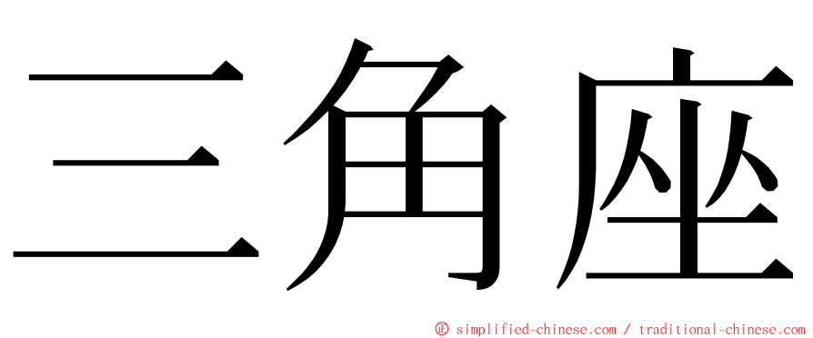 三角座 ming font