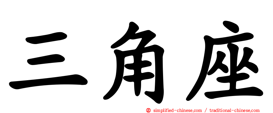 三角座