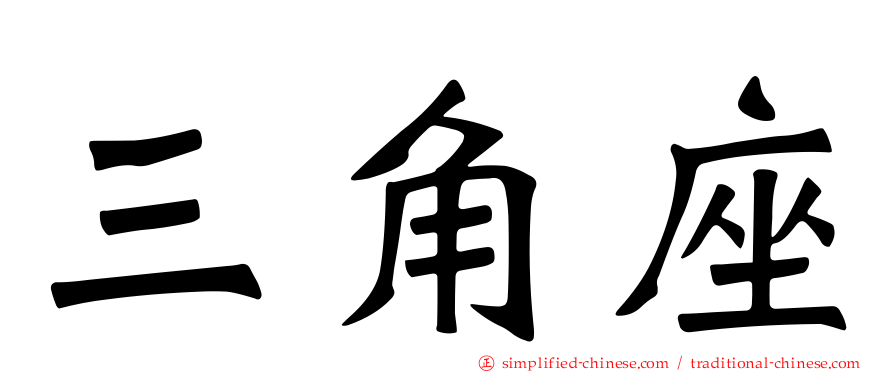 三角座
