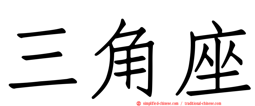 三角座