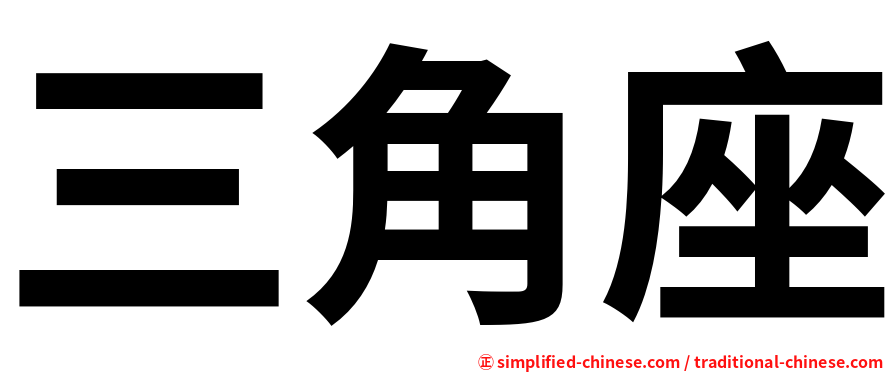 三角座