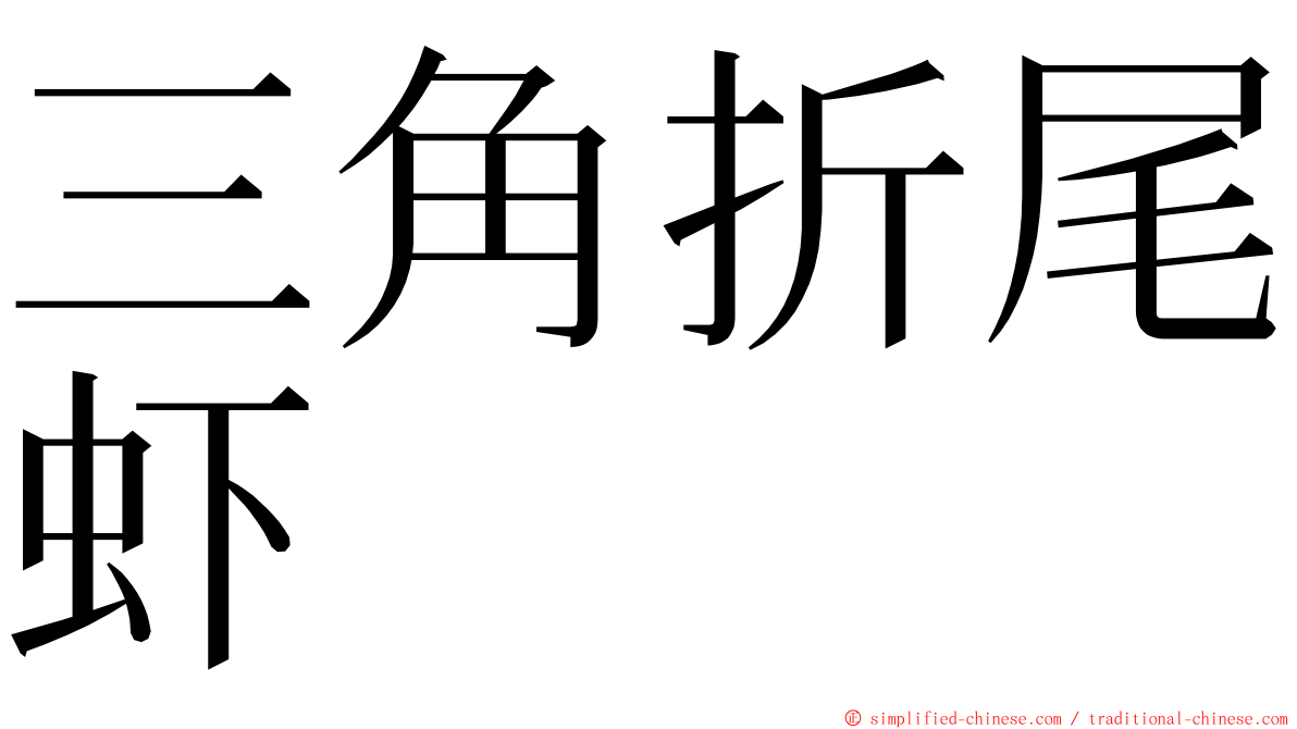 三角折尾虾 ming font