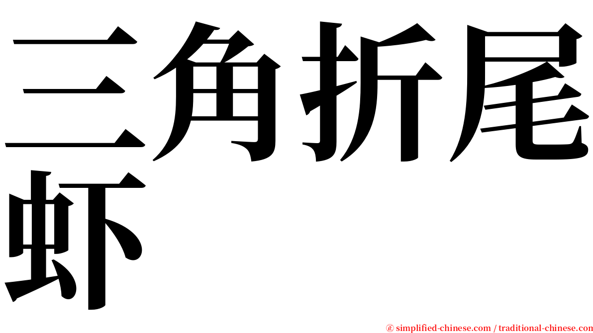 三角折尾虾 serif font