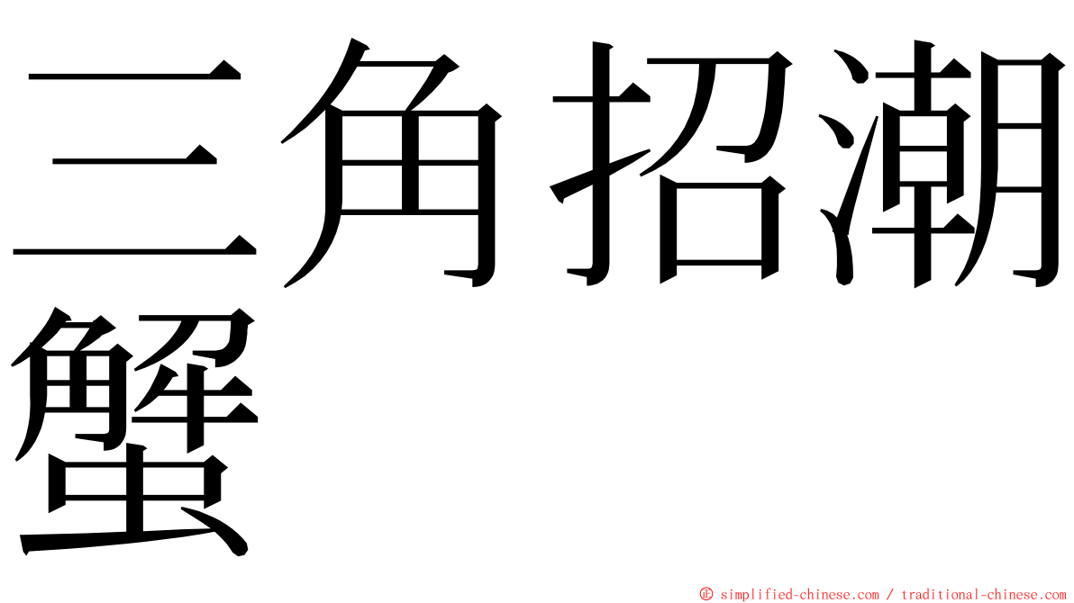 三角招潮蟹 ming font