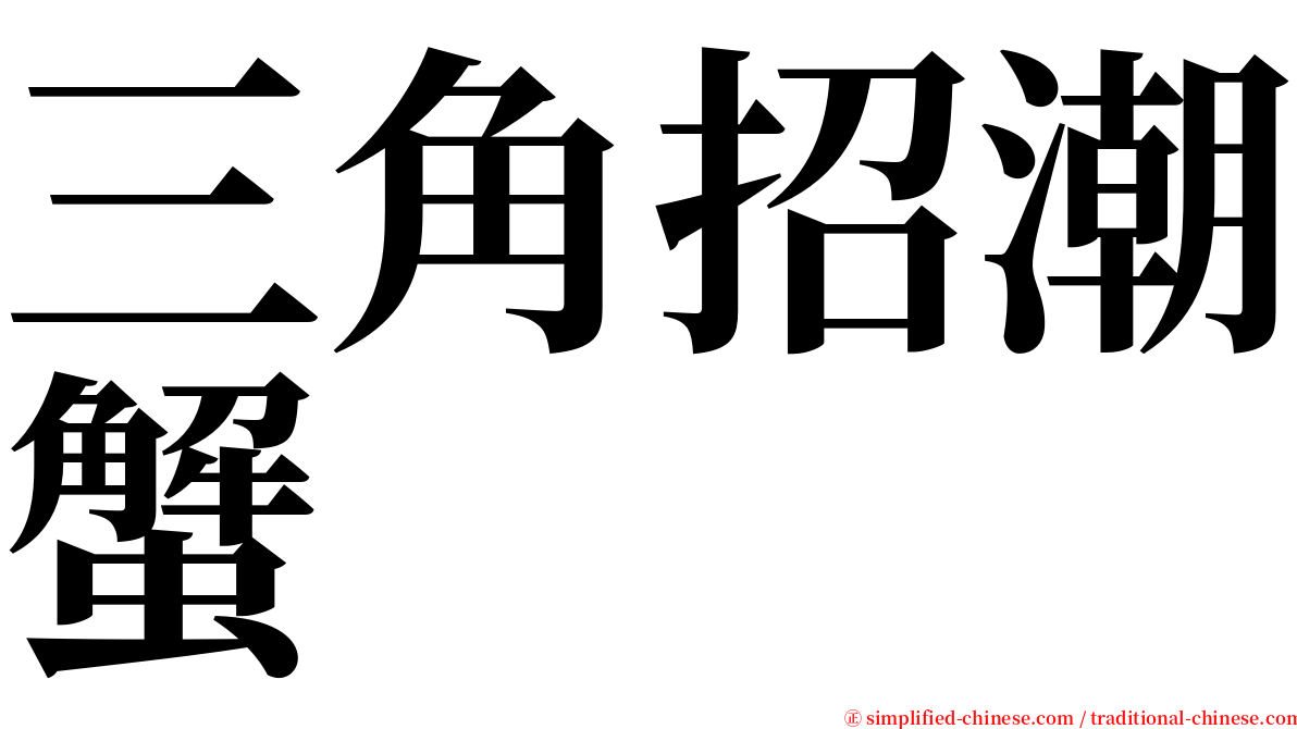 三角招潮蟹 serif font