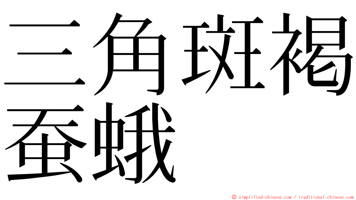 三角斑褐蚕蛾 ming font