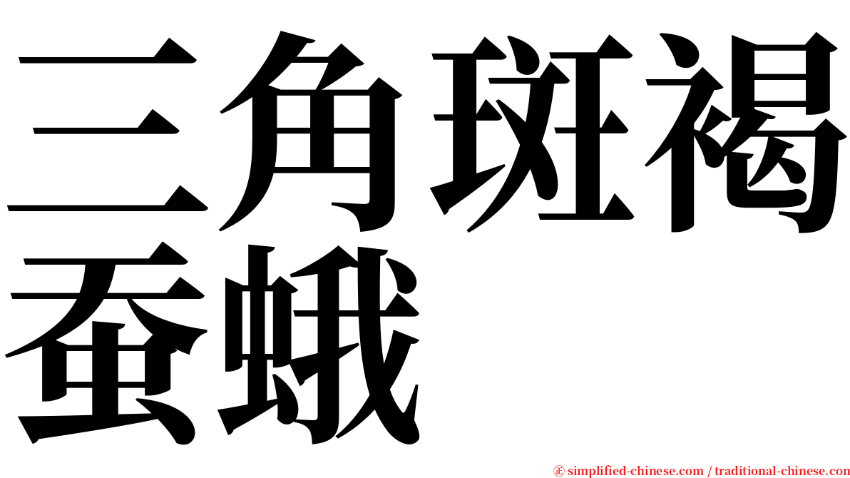 三角斑褐蚕蛾 serif font