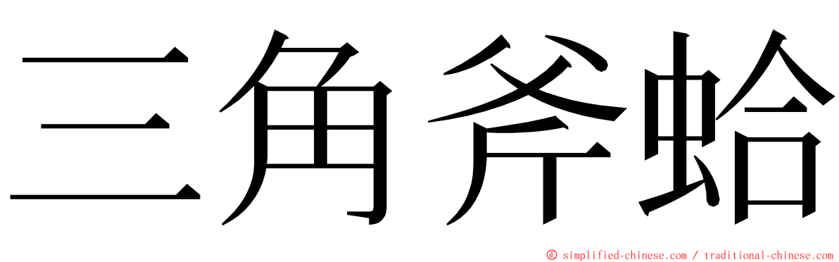 三角斧蛤 ming font