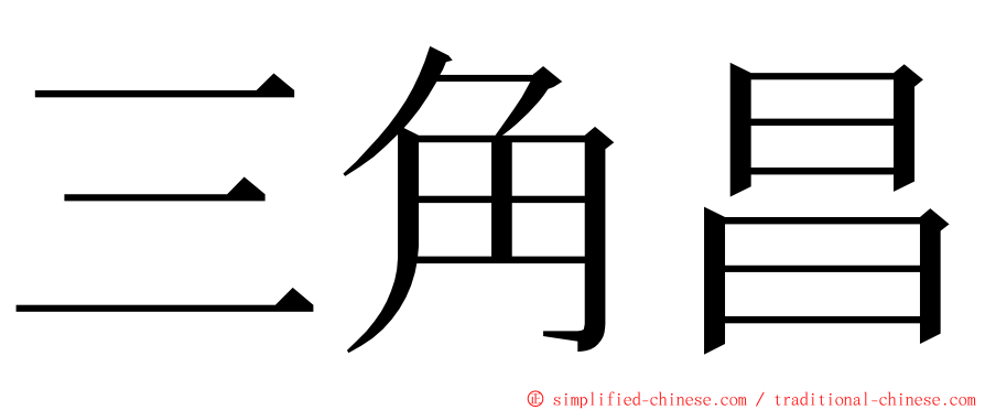 三角昌 ming font