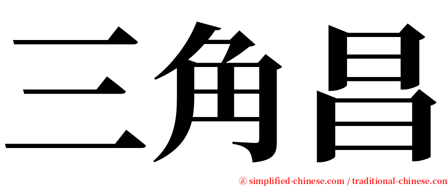 三角昌 serif font