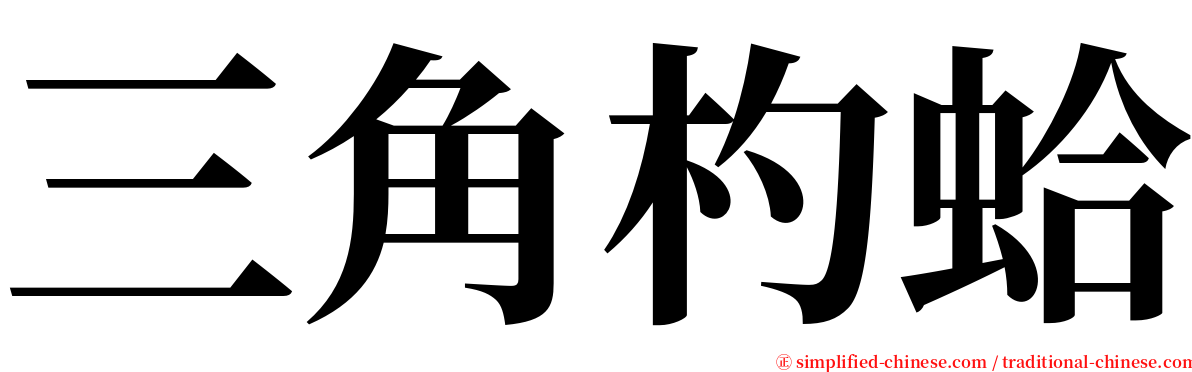 三角杓蛤 serif font