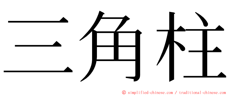 三角柱 ming font