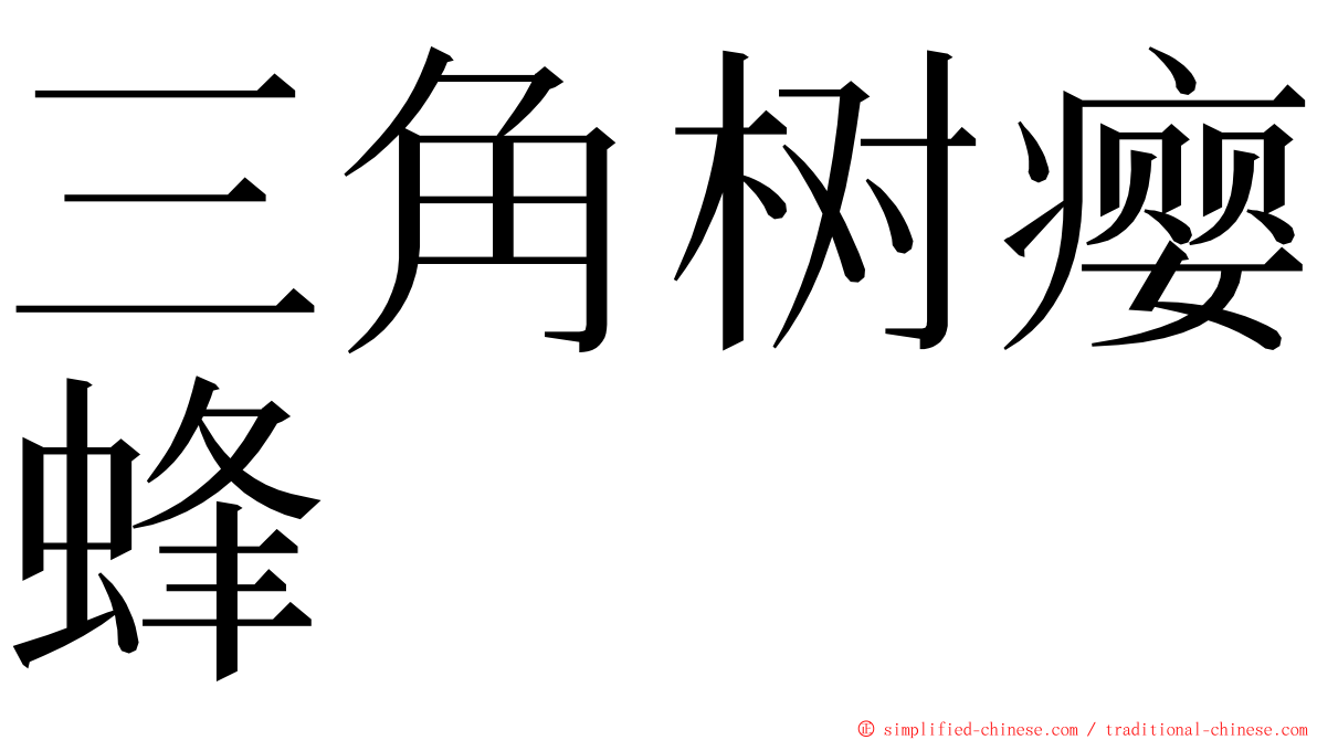 三角树瘿蜂 ming font