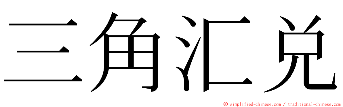 三角汇兑 ming font