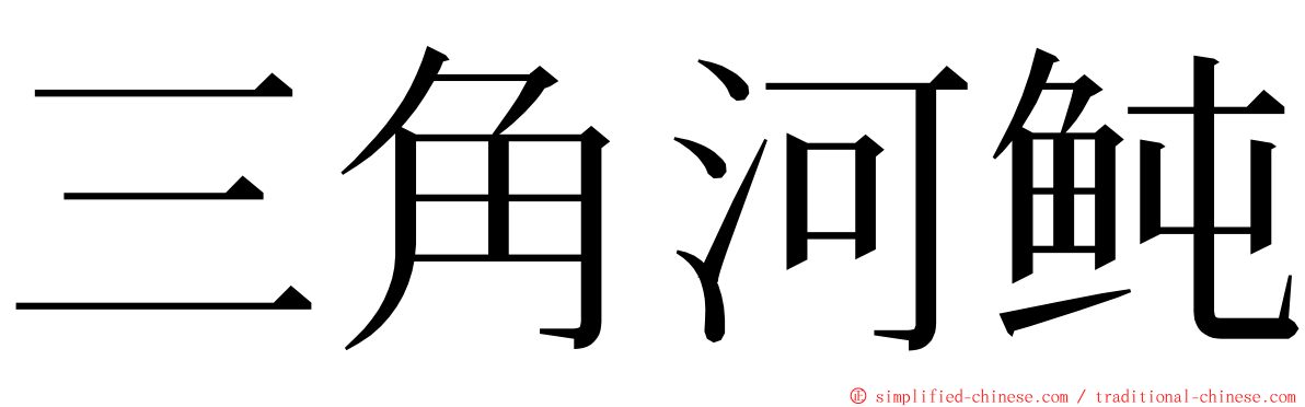 三角河鲀 ming font