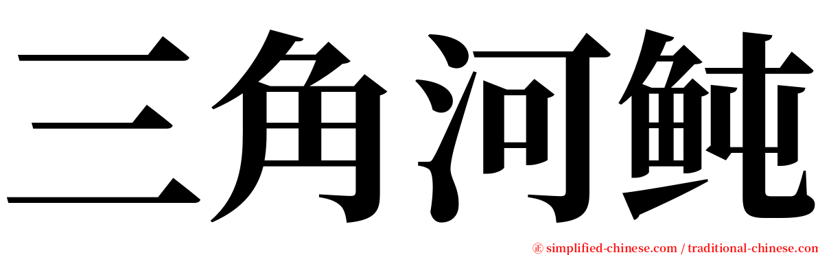 三角河鲀 serif font