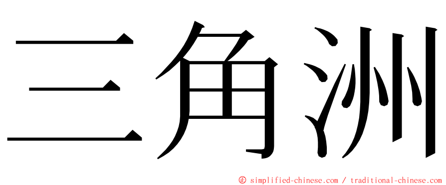 三角洲 ming font