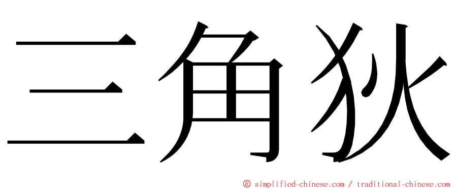 三角狄 ming font