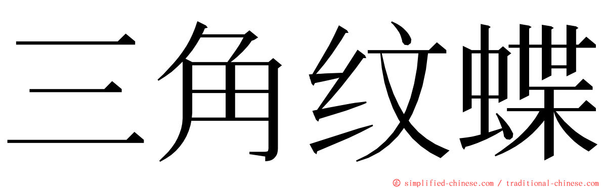 三角纹蝶 ming font