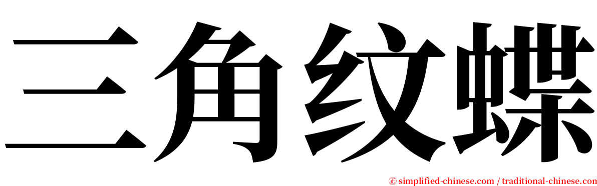 三角纹蝶 serif font