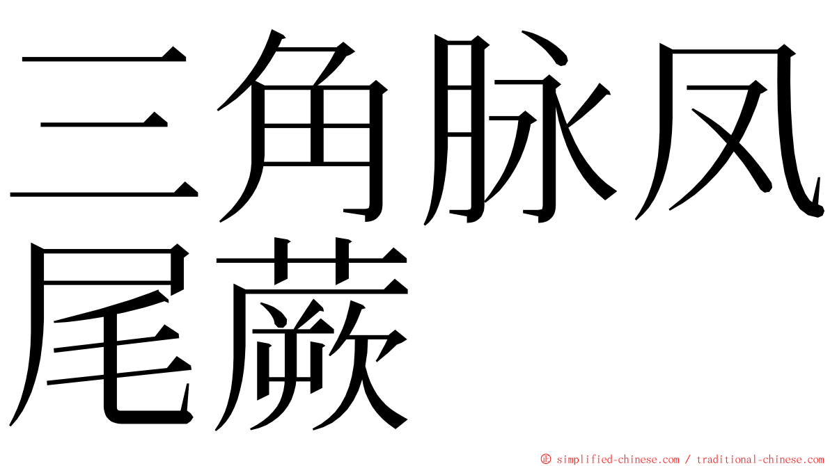 三角脉凤尾蕨 ming font