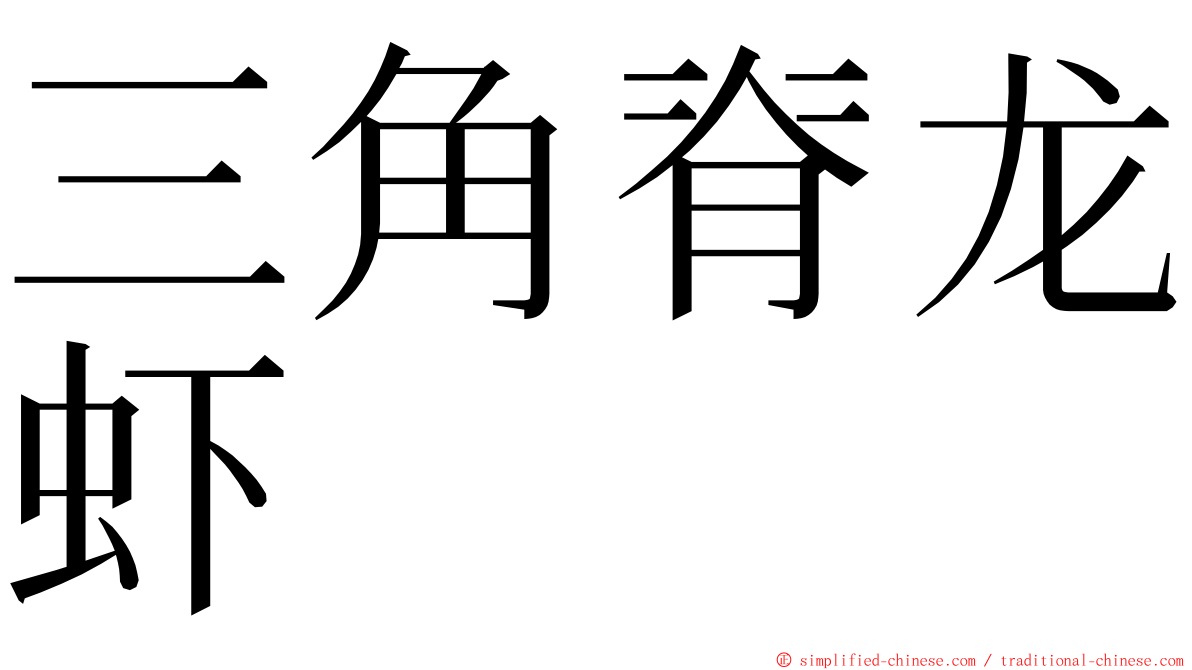 三角脊龙虾 ming font