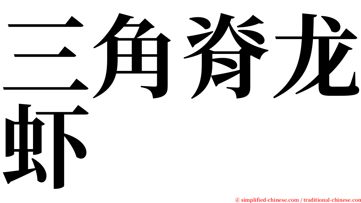 三角脊龙虾 serif font