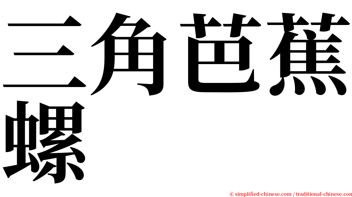 三角芭蕉螺 serif font