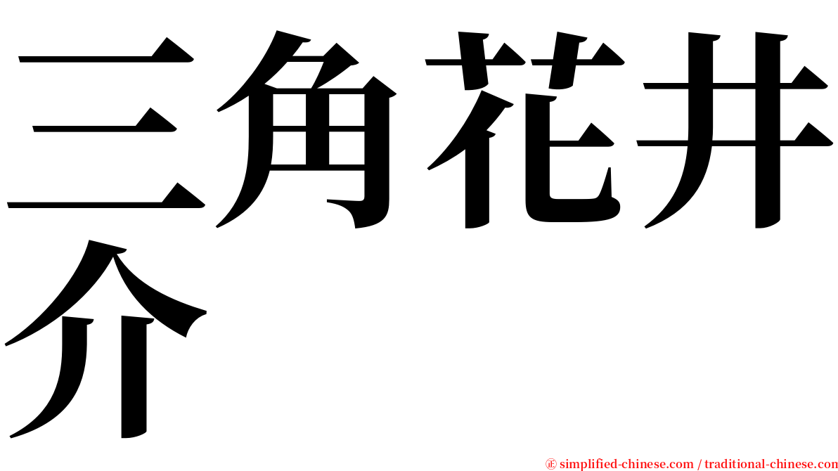 三角花井介 serif font