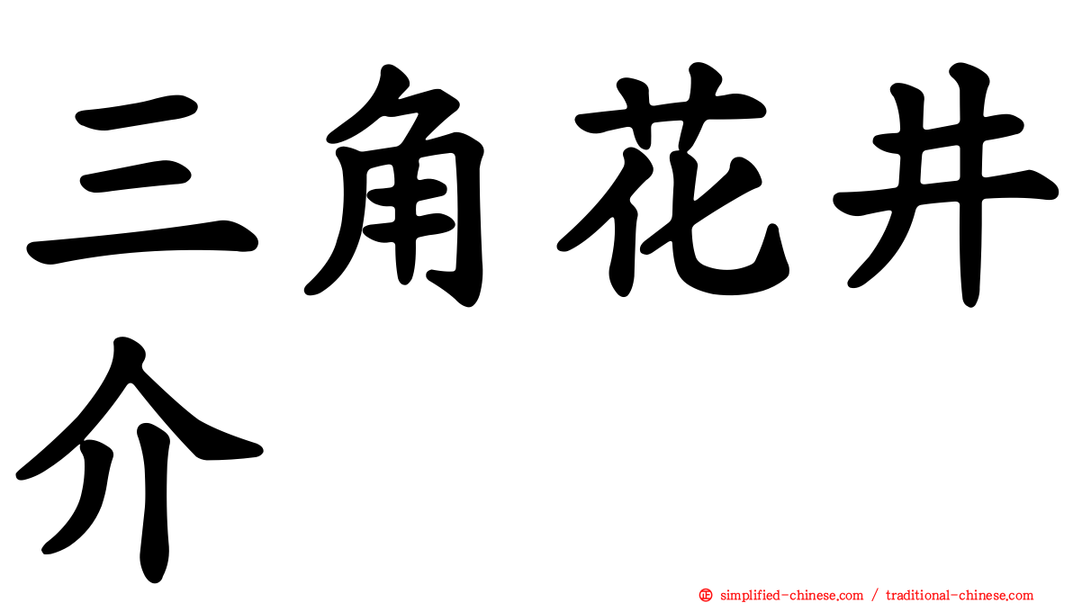 三角花井介