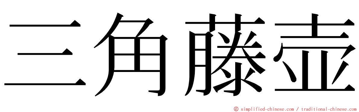 三角藤壶 ming font