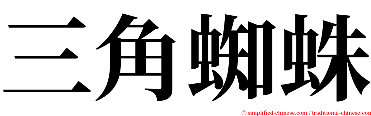 三角蜘蛛 serif font