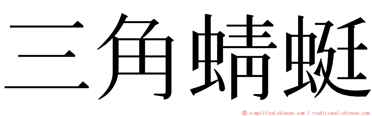 三角蜻蜓 ming font