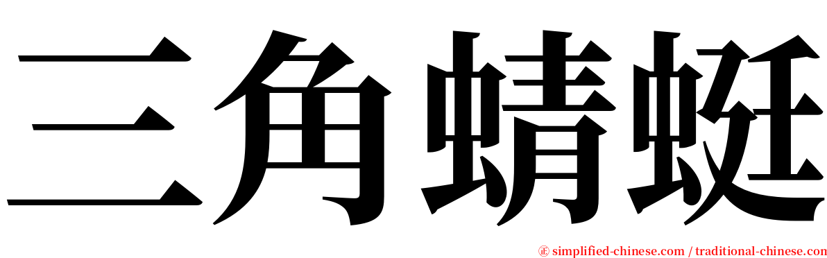 三角蜻蜓 serif font