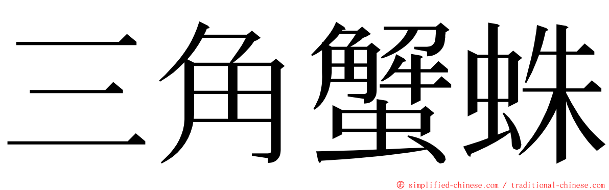 三角蟹蛛 ming font