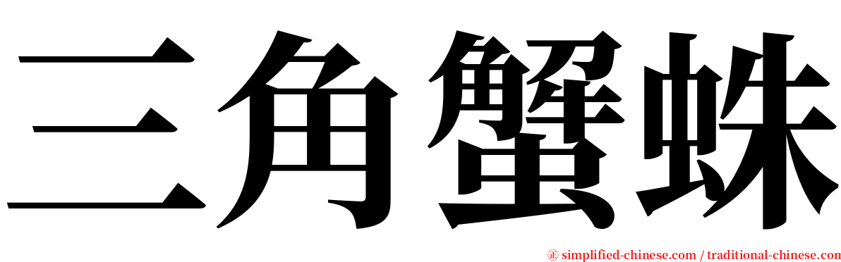 三角蟹蛛 serif font