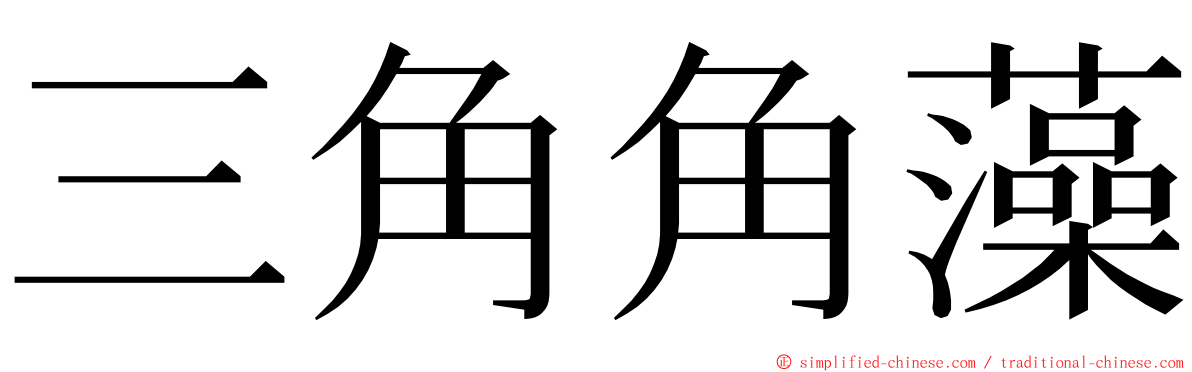 三角角藻 ming font