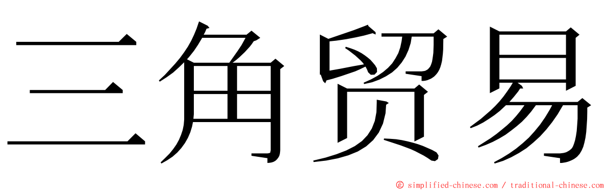 三角贸易 ming font