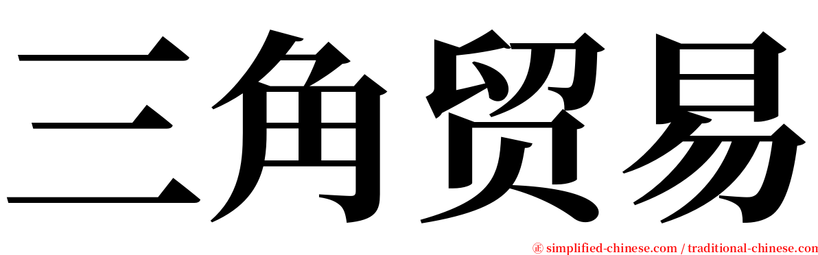 三角贸易 serif font