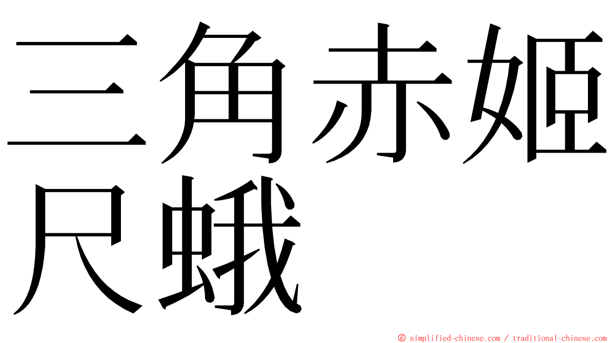 三角赤姬尺蛾 ming font